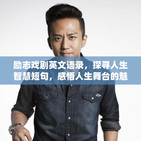 励志戏剧英文语录，探寻人生智慧短句，感悟人生舞台的魅力