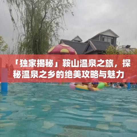 「独家揭秘」鞍山温泉之旅，探秘温泉之乡的绝美攻略与魅力奥秘！