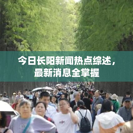 今日长阳新闻热点综述，最新消息全掌握