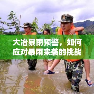 大冶暴雨预警，如何应对暴雨来袭的挑战？最新消息查询！