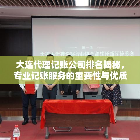 大连代理记账公司排名揭秘，专业记账服务的重要性与优质选择