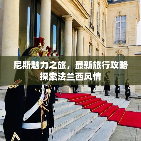 尼斯魅力之旅，最新旅行攻略探索法兰西风情