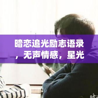 暗恋追光励志语录，无声情感，星光追逐梦想的勇敢之路