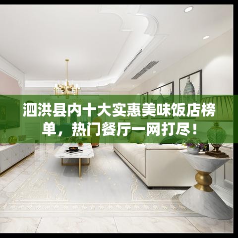 泗洪县内十大实惠美味饭店榜单，热门餐厅一网打尽！
