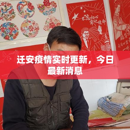 迁安疫情实时更新，今日最新消息