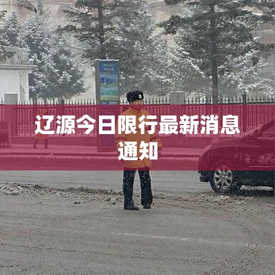 辽源今日限行最新消息通知
