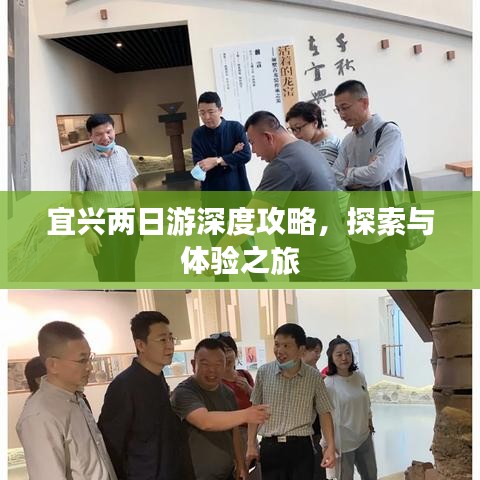 宜兴两日游深度攻略，探索与体验之旅