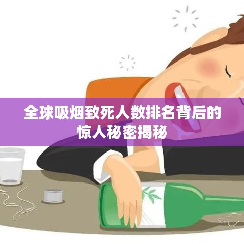 全球吸烟致死人数排名背后的惊人秘密揭秘