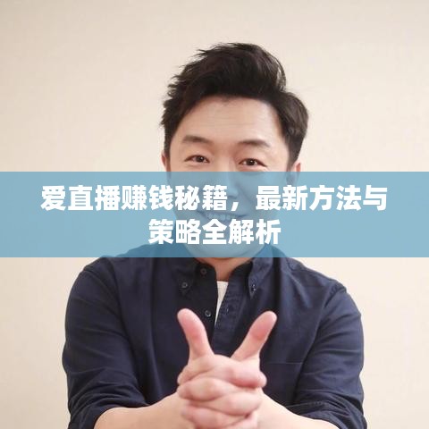 爱直播赚钱秘籍，最新方法与策略全解析