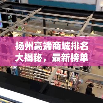 扬州高端商城排名大揭秘，最新榜单！