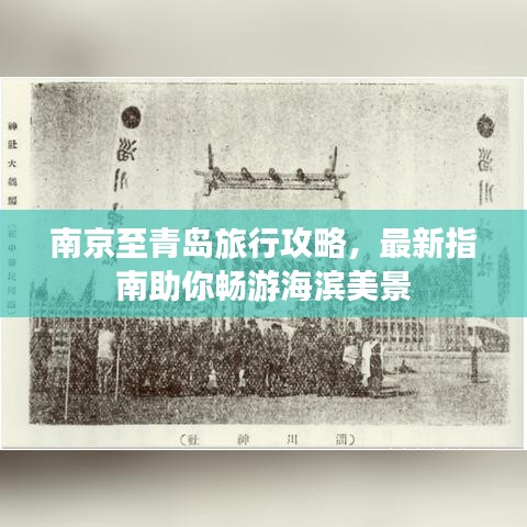 南京至青岛旅行攻略，最新指南助你畅游海滨美景