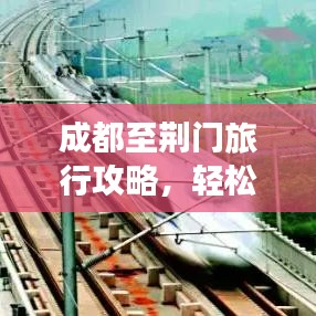 成都至荆门旅行攻略，轻松往返指南