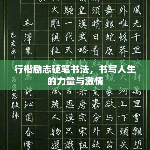 行楷励志硬笔书法，书写人生的力量与激情
