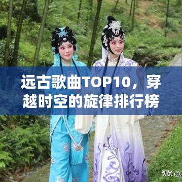 远古歌曲TOP10，穿越时空的旋律排行榜