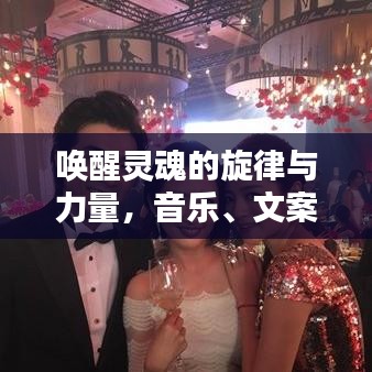 唤醒灵魂的旋律与力量，音乐、文案、图片励志集锦