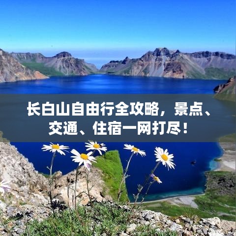 长白山自由行全攻略，景点、交通、住宿一网打尽！