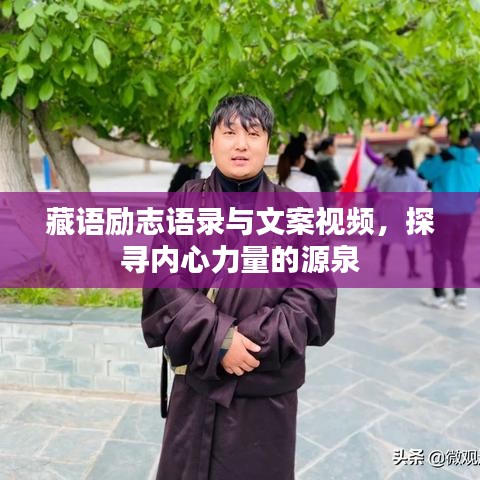 藏语励志语录与文案视频，探寻内心力量的源泉