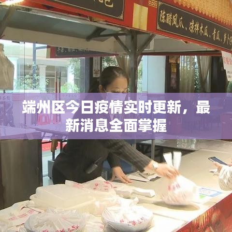 端州区今日疫情实时更新，最新消息全面掌握
