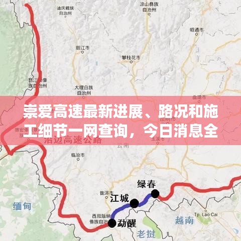 崇爱高速最新进展、路况和施工细节一网查询，今日消息全解析