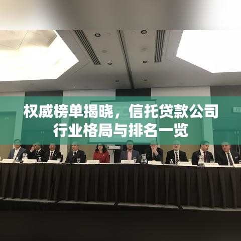 权威榜单揭晓，信托贷款公司行业格局与排名一览