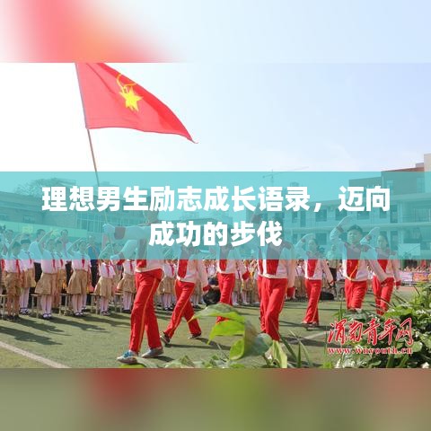 理想男生励志成长语录，迈向成功的步伐