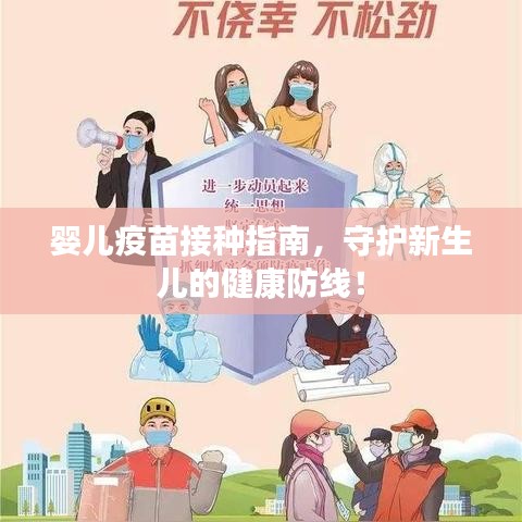 婴儿疫苗接种指南，守护新生儿的健康防线！