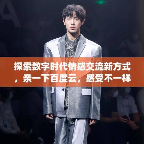 探索数字时代情感交流新方式，亲一下百度云，感受不一样的情感连接