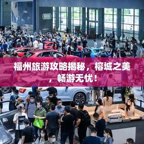 福州旅游攻略揭秘，榕城之美，畅游无忧！