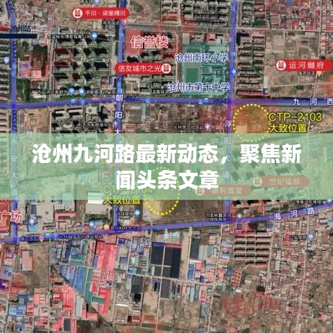 沧州九河路最新动态，聚焦新闻头条文章