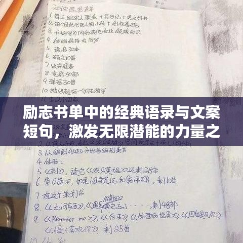 励志书单中的经典语录与文案短句，激发无限潜能的力量之源