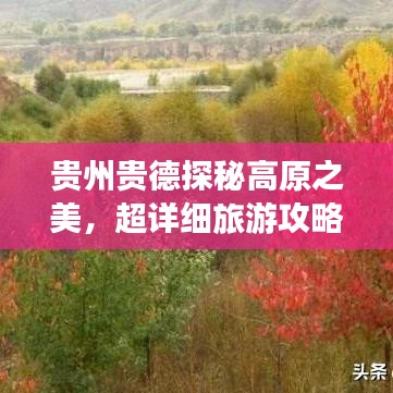 贵州贵德探秘高原之美，超详细旅游攻略