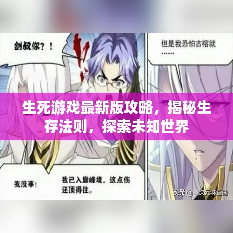 生死游戏最新版攻略，揭秘生存法则，探索未知世界