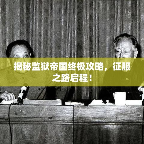 揭秘监狱帝国终极攻略，征服之路启程！