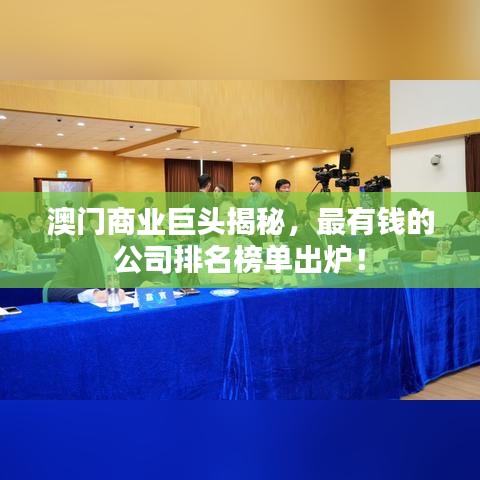 澳门商业巨头揭秘，最有钱的公司排名榜单出炉！