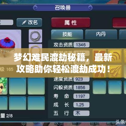 梦幻难民渡劫秘籍，最新攻略助你轻松渡劫成功！
