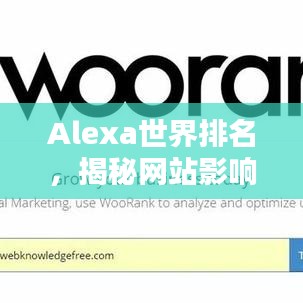 Alexa世界排名，揭秘网站影响力的关键指标