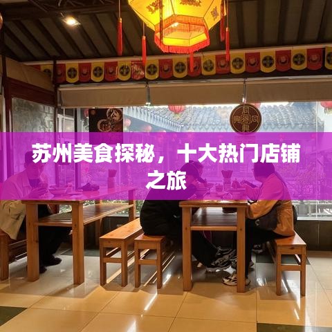 苏州美食探秘，十大热门店铺之旅