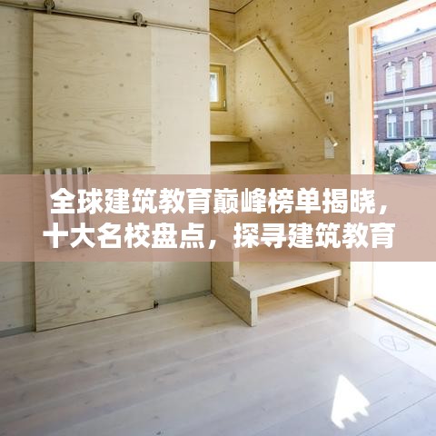 全球建筑教育巅峰榜单揭晓，十大名校盘点，探寻建筑教育巅峰之地
