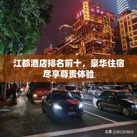 江都酒店排名前十，豪华住宿尽享尊贵体验