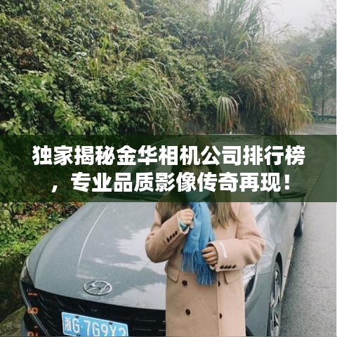独家揭秘金华相机公司排行榜，专业品质影像传奇再现！
