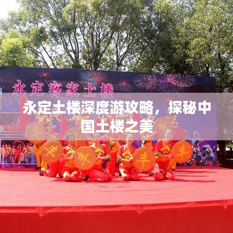 永定土楼深度游攻略，探秘中国土楼之美