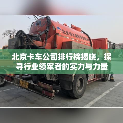 北京卡车公司排行榜揭晓，探寻行业领军者的实力与力量