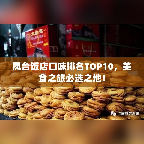 凤台饭店口味排名TOP10，美食之旅必选之地！