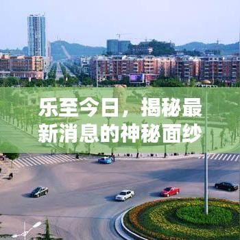 乐至今日，揭秘最新消息的神秘面纱