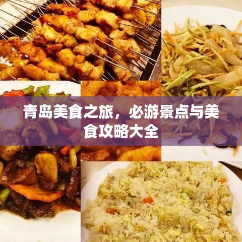 青岛美食之旅，必游景点与美食攻略大全