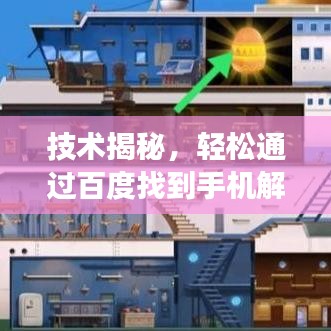 技术揭秘，轻松通过百度找到手机解锁密码的方法分享
