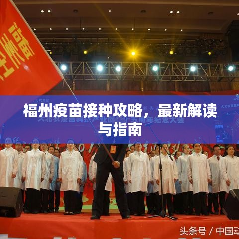 福州疫苗接种攻略，最新解读与指南