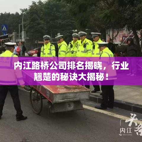 内江路桥公司排名揭晓，行业翘楚的秘诀大揭秘！