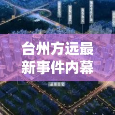 台州方远最新事件内幕揭秘，始末细节一网打尽