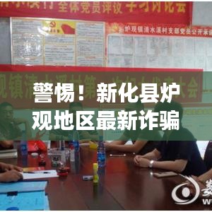 警惕！新化县炉观地区最新诈骗案件曝光，防范诈骗刻不容缓！